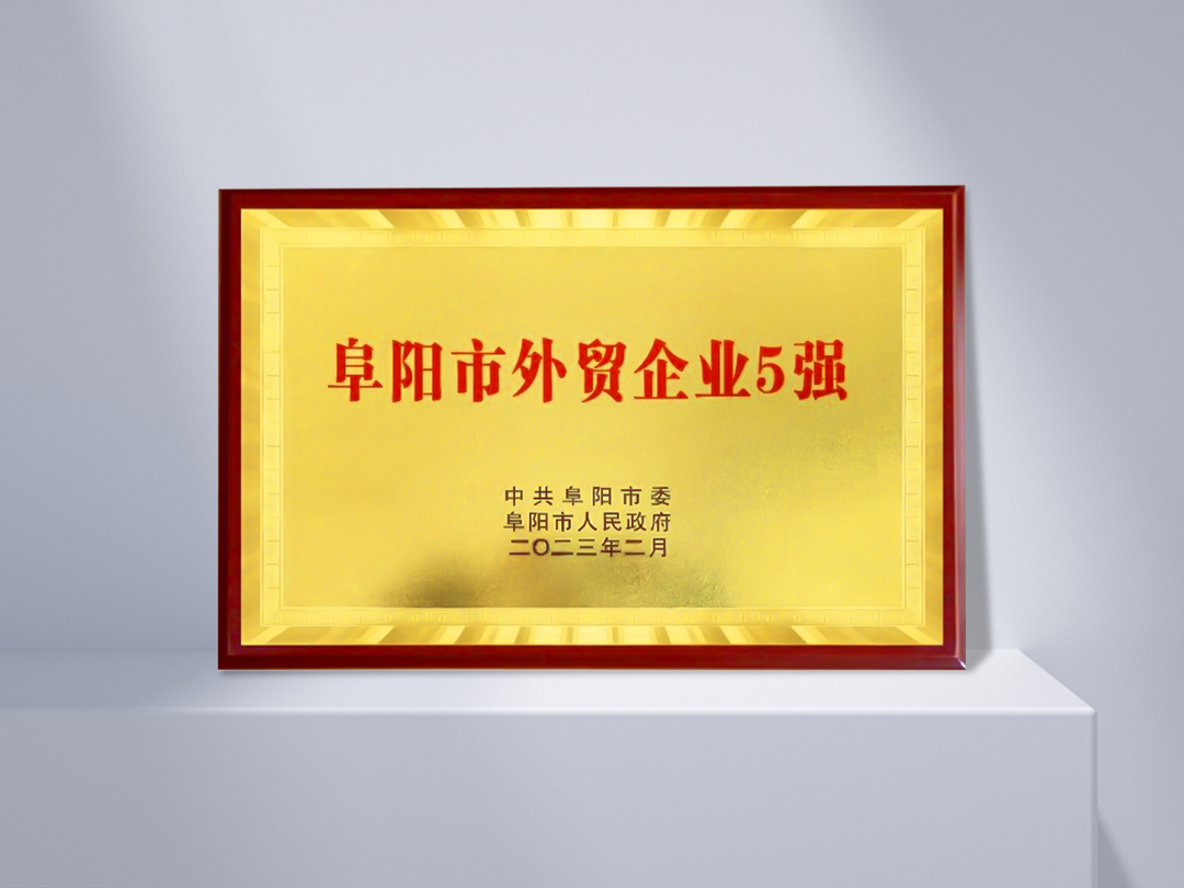 阜陽市対外貿易企業トップ5