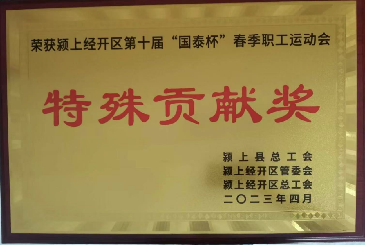 「国泰杯」春季従業員運動会 特別貢献賞