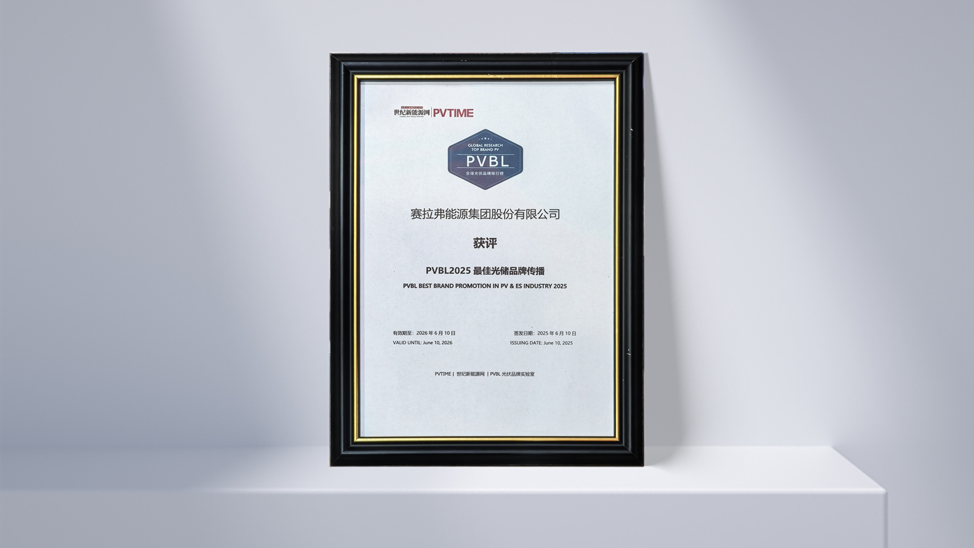PVBL 太陽光発電・エネルギー貯蔵業界 ベストブランドプロモーション賞（2025年）